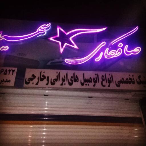 عکس صافکاری سهیل 