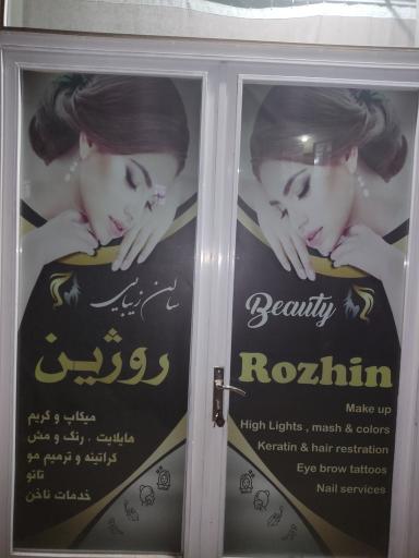 عکس آرایشگاه روژین