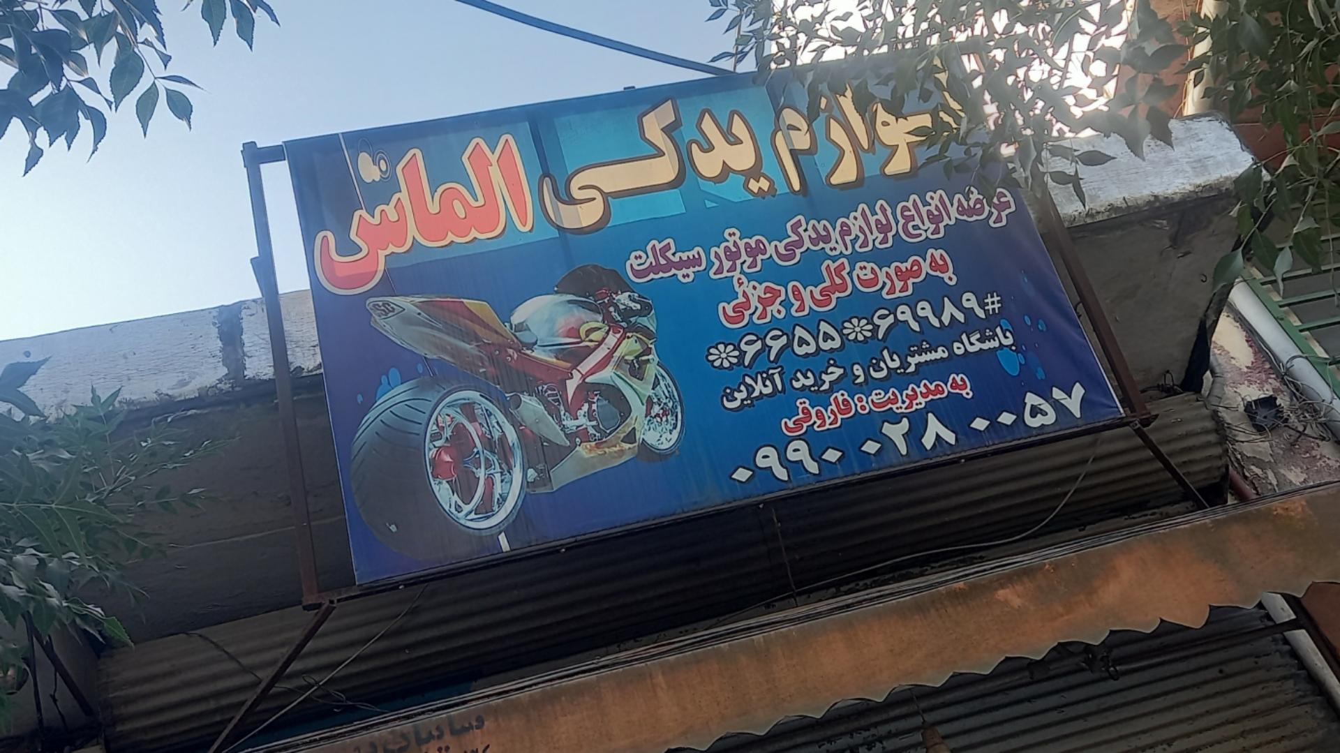 عکس فروشگاه لوازم یدکی موتور الماس