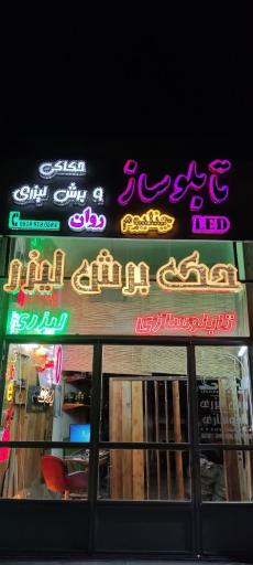 تابلو سازی  ایران حک