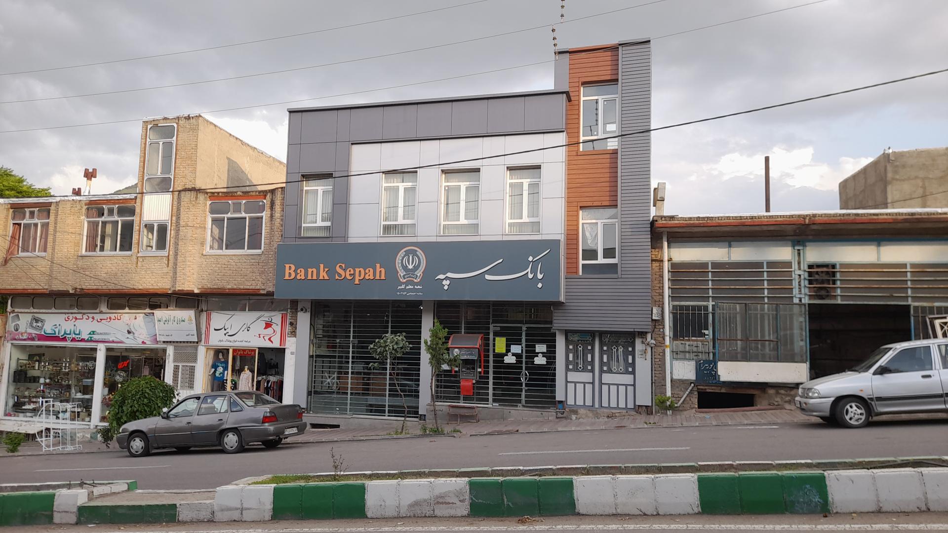 عکس بانک سپه شعبه معلم