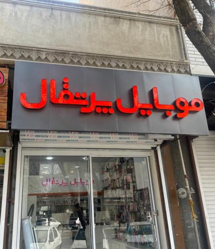 عکس فروشگاه موبایل پرتقال