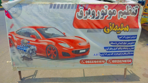 عکس تنظیم موتور و برق خودرو سلیمانی 