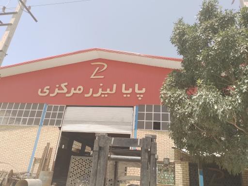عکس شرکت پایا لیزر مرکزی
