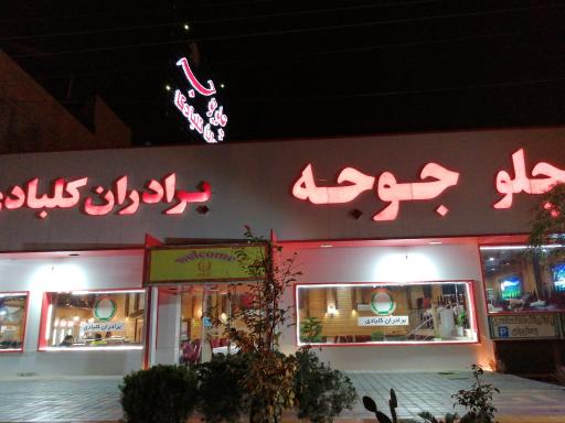 عکس چلو جوجه برادران کلبادی