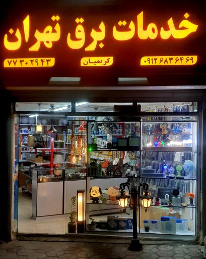 عکس خدمات برق تهران