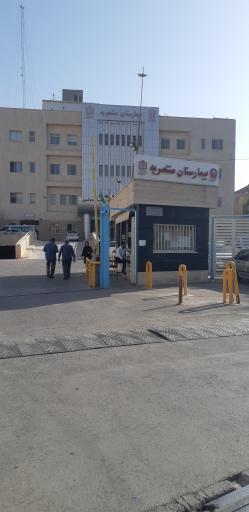 عکس بیمارستان فوق تخصصی پیوند اعضا و دیالیز منتصریه