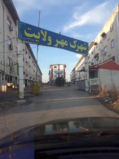 عکس شهرک مهر ولایت