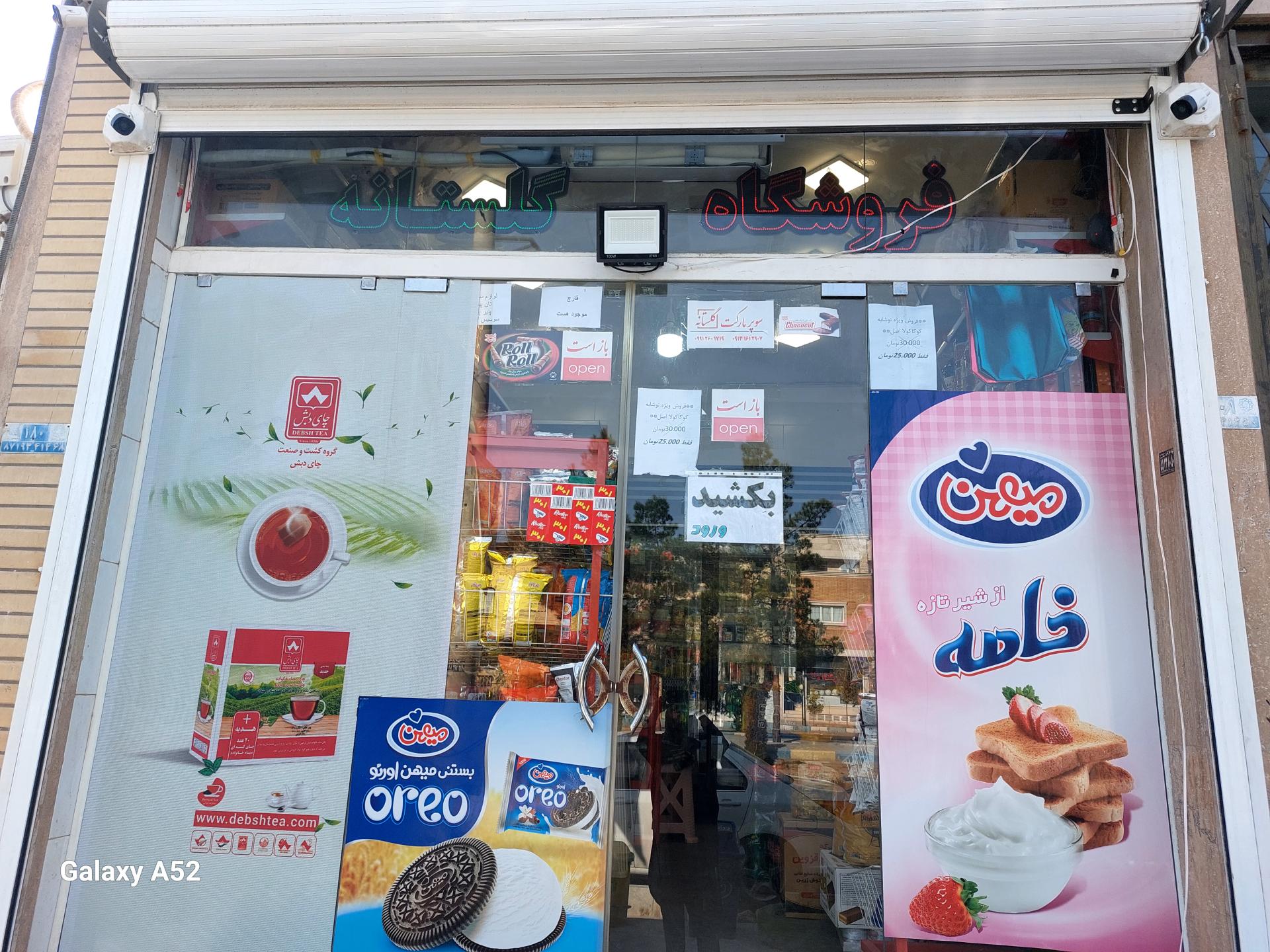 عکس فروشگاه مواد غذایی گلستانه