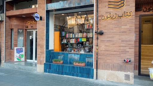 عکس کتابفروشی زیتون
