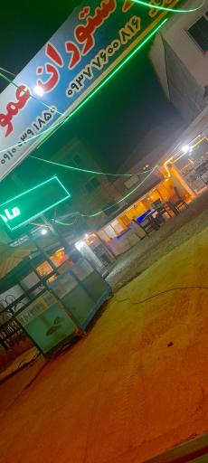 عکس حوضچه رستوران عموعلی 