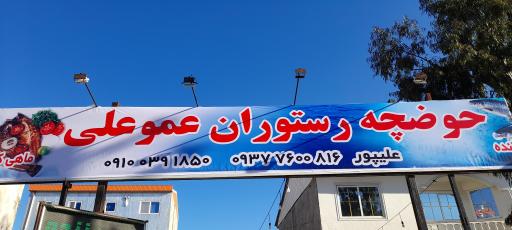 عکس حوضچه رستوران عموعلی 