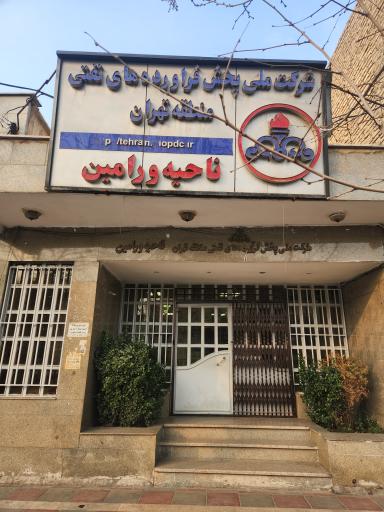 عکس شرکت ملی پخش فرآورده های نفتی ناحیه ورامین