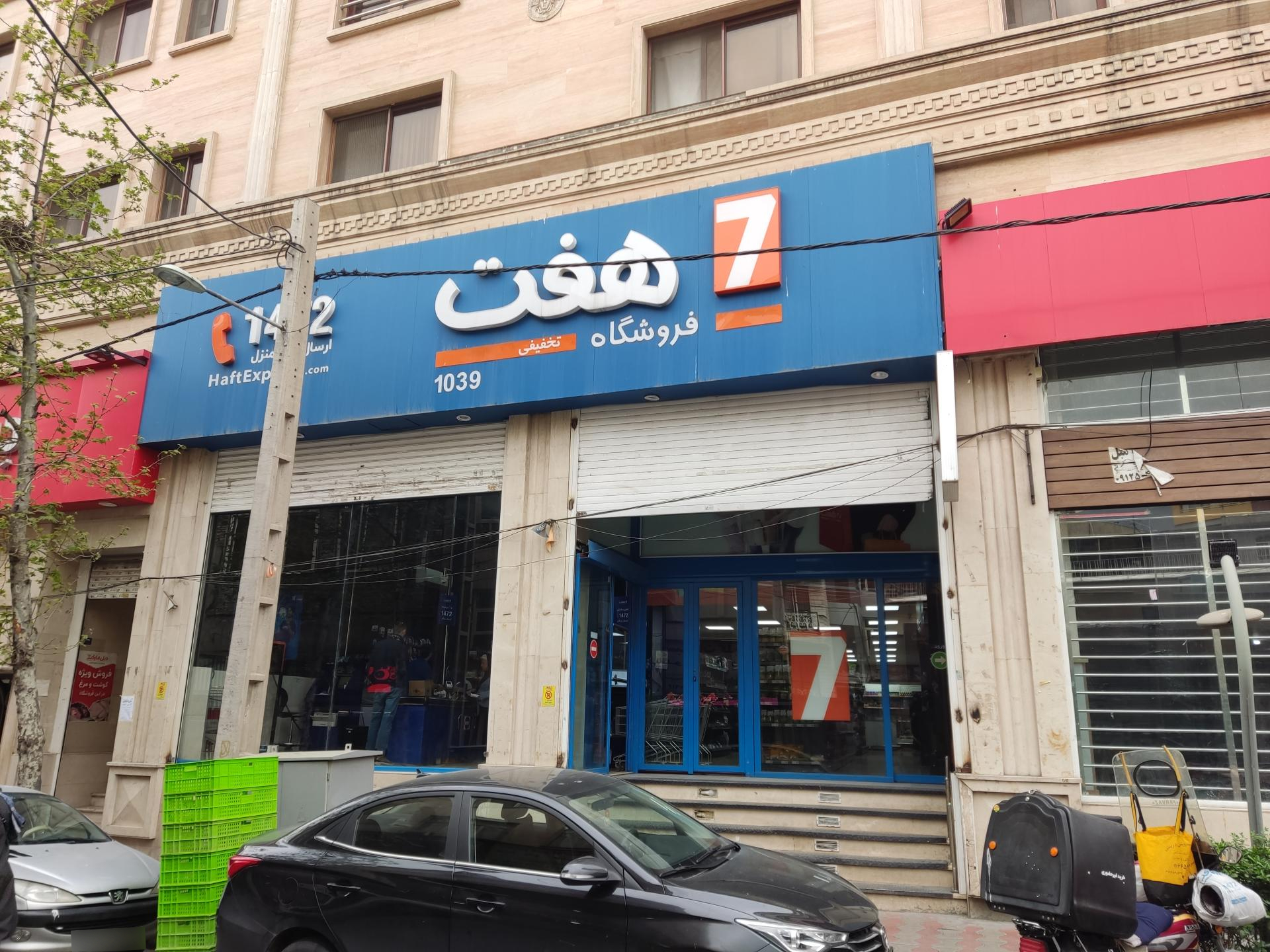 عکس فروشگاه هفت شعبه چیذر