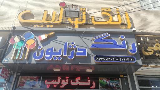 عکس فروشگاه رنگ دژایون 