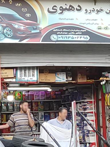 عکس تعویض روغن دهنوی