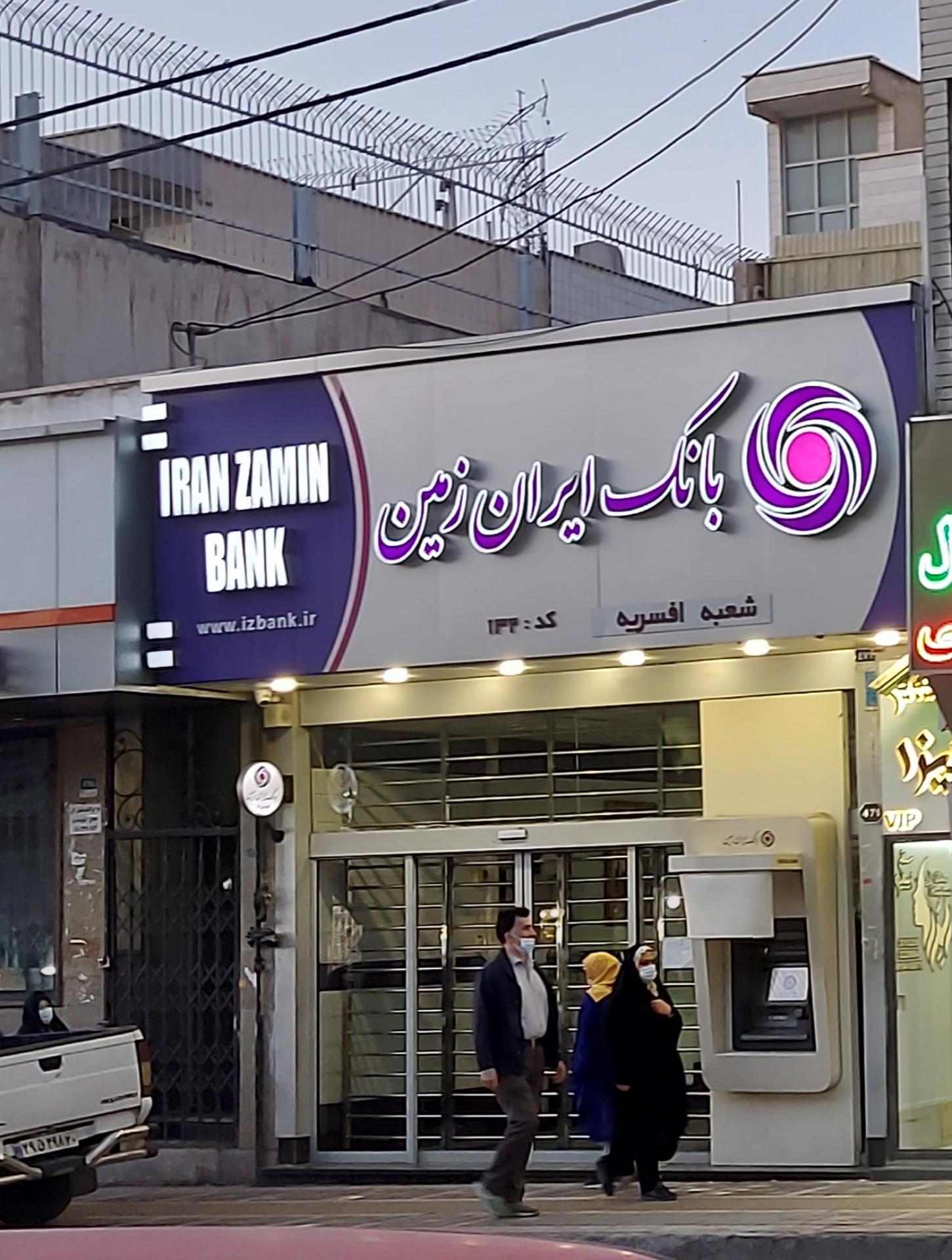 عکس بانک ایران زمین شعبه افسریه شمالی