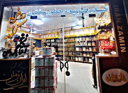 عکس فروشگاه ایران زمین 
