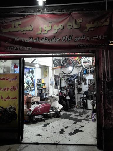 تعمیرگاه  تخصصی موتورسیکلت جلال