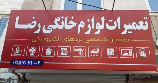 تعمیرات لوازم خانگی و الکترونیک رضا