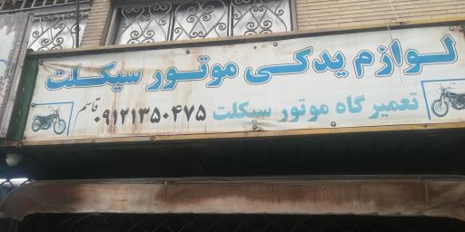 عکس لوازم یدکی موتورسیکلت قاسم