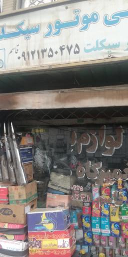 عکس لوازم یدکی موتورسیکلت قاسم