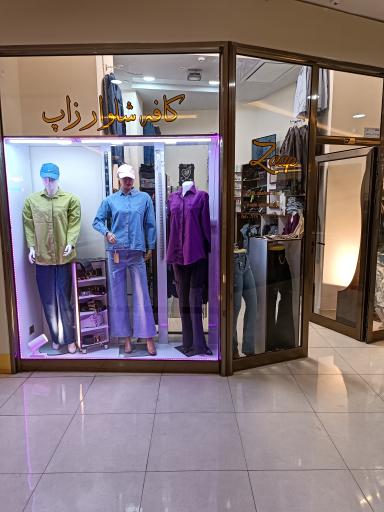 عکس کافه شلوار زاپ