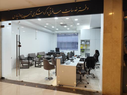 عکس آژانس مسافرتی آسیما پرواز پارس