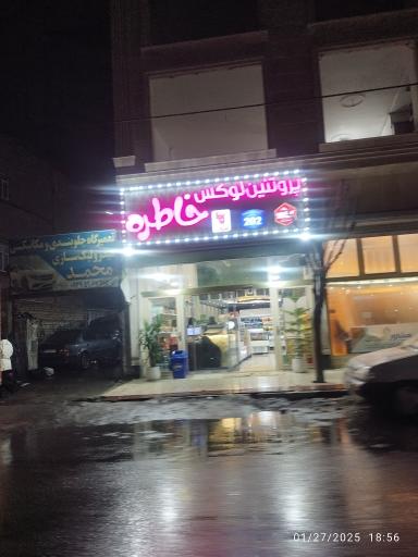 پروتیین لوکس خاطره