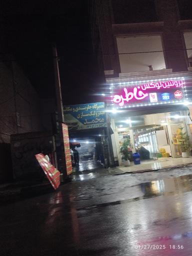 پروتیین لوکس خاطره