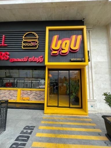 عکس برگرهای تخصصی لاویا صنایع