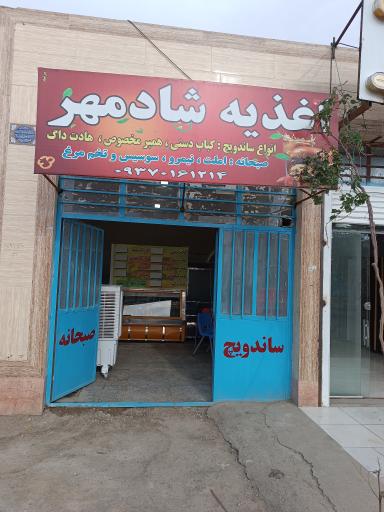 عکس اغذیه شادمهر