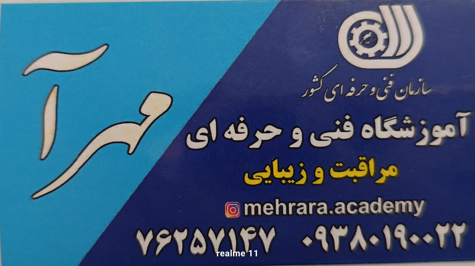 عکس آموزشگاه و سالن زیبایی مهرآرا