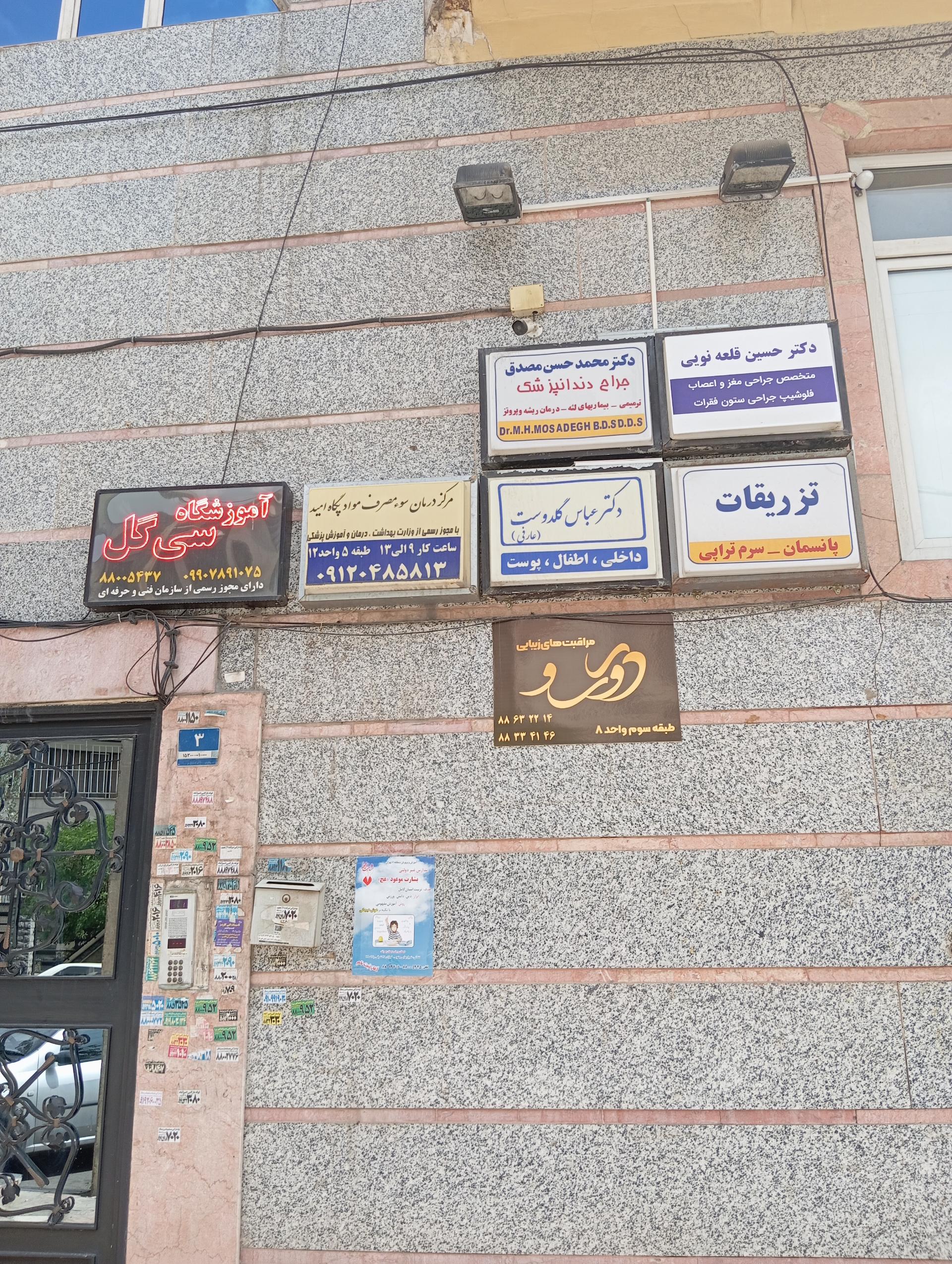عکس دندانپزشکی دکتر محمد حسن مصدق
