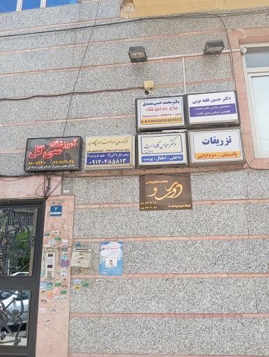 عکس دندانپزشکی دکتر محمد حسن مصدق