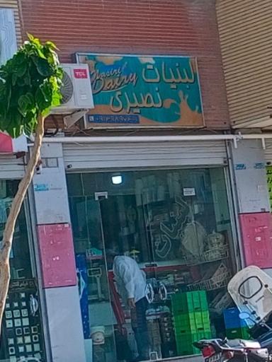 عکس لبنیات نصیری