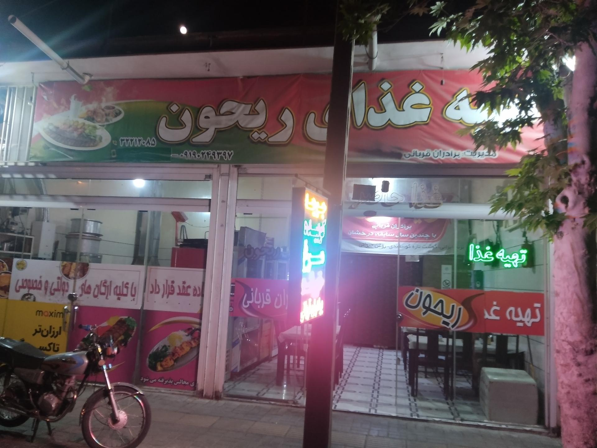 عکس تهیه غذای ریحون 