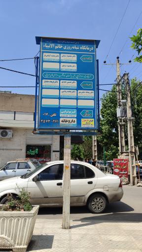 عکس درمانگاه شبانه روزی خاتم الانبیا