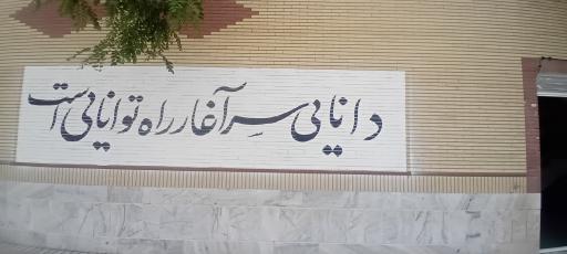 عکس دبیرستان متوسطه اول پرتو دانش