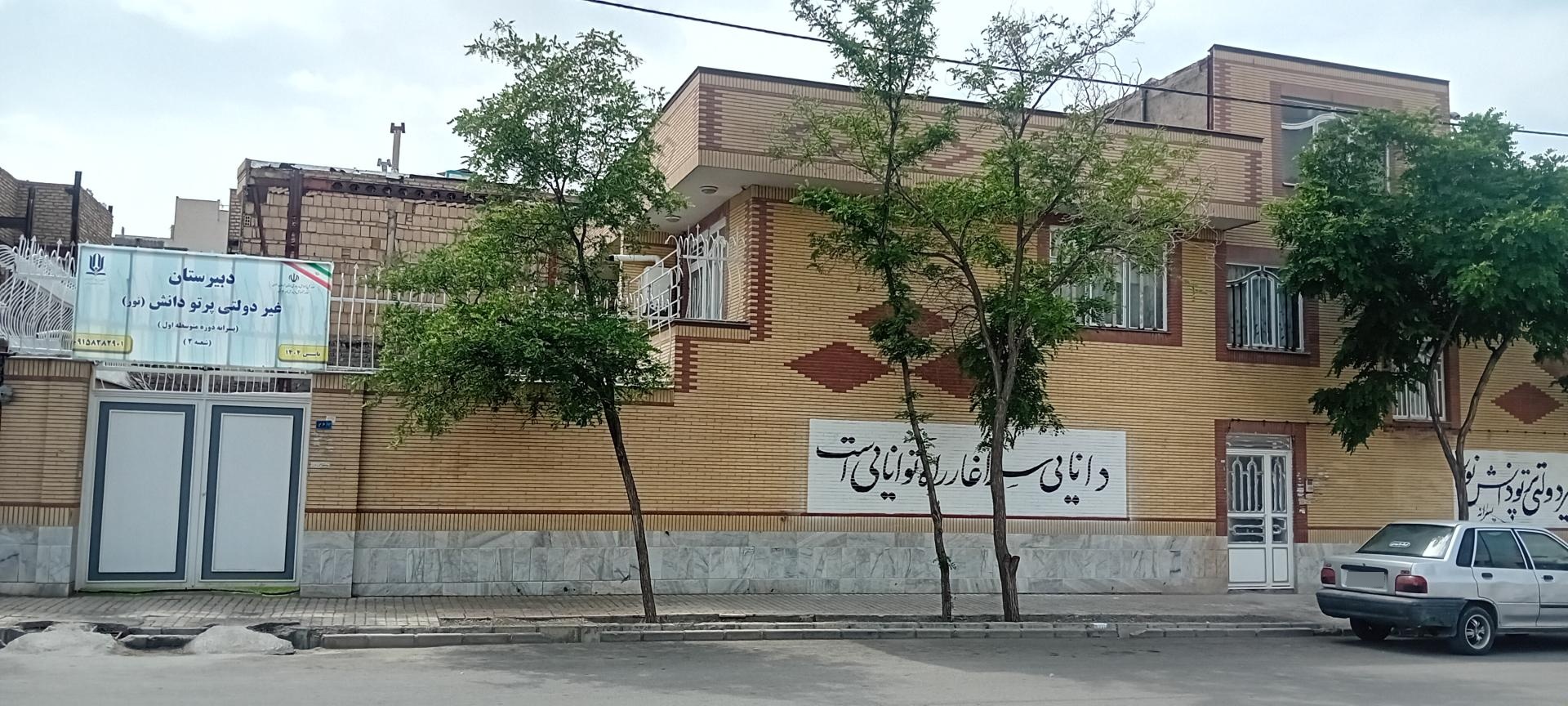 عکس دبیرستان متوسطه اول پرتو دانش