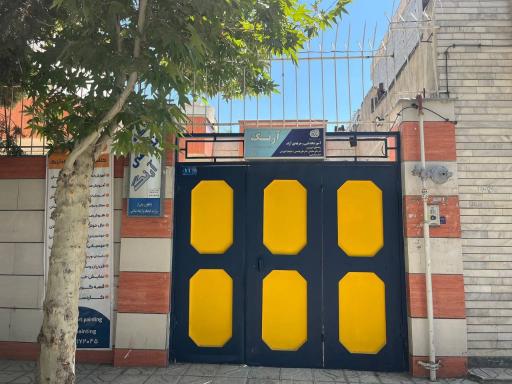 عکس آموزشگاه فنی حرفه ای آرنگ 