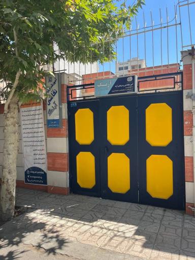 عکس آموزشگاه فنی حرفه ای آرنگ 