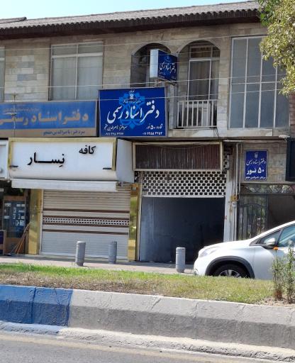 عکس دفتر اسناد رسمی ۵۰ نور حقجو 