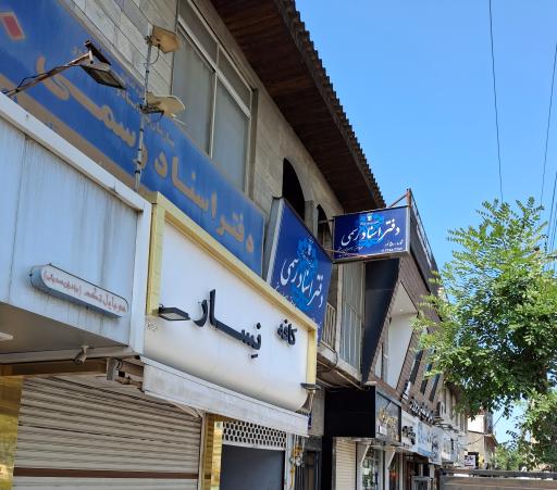 دفتر اسناد رسمی ۵۰ نور حقجو 