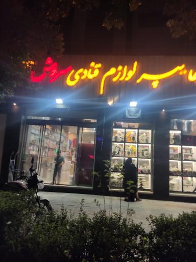 عکس لوازم قنادی سروش