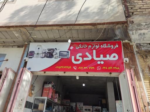 عکس فروشگاه لوازم خانگی صیادی