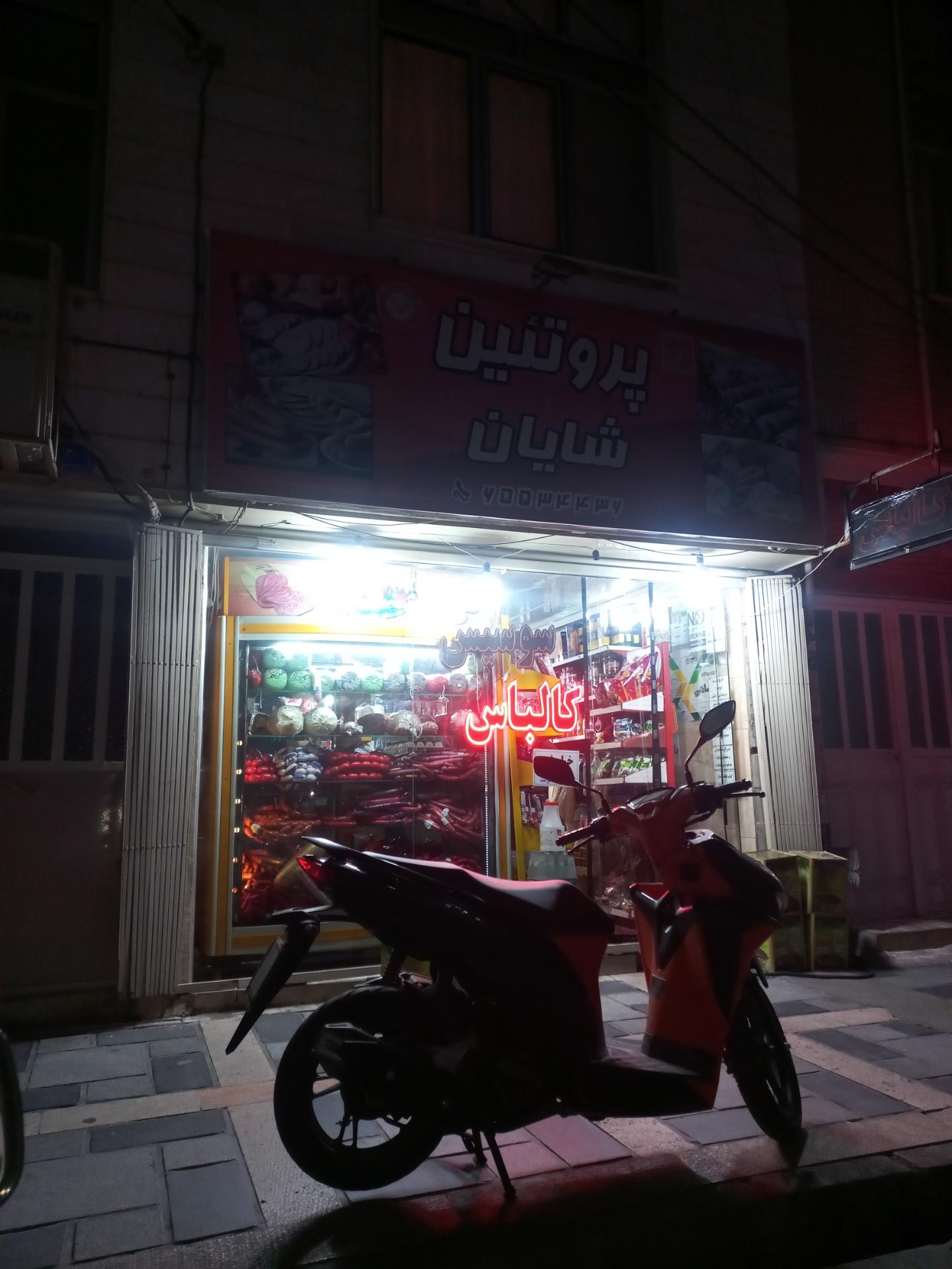 عکس پروتئین شایان