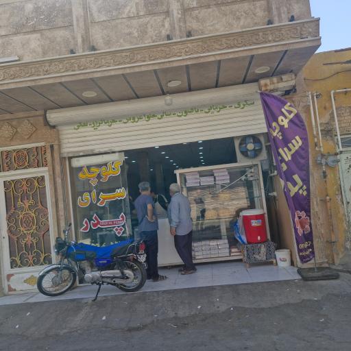 کلوچه سرای پدر