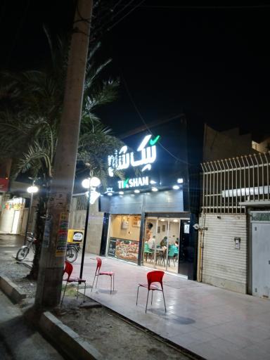 عکس فست فود تیک شام