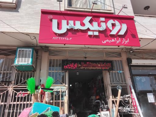 کلینیک ساختمانی و ابزار ابراهیمی (رونیکس)